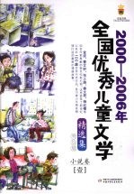 2000-2006年全国优秀儿童文学精选集 美绘版 小说卷 1