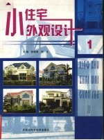 小住宅外观设计 1