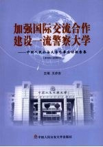 加强国际交流合作建设一流警察大学:中国人民公安大学外事出方报告集2002-2008