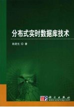 分布式实时数据库技术