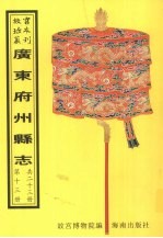 惠来县志 香山县志 新会县志 高明县志 鹤山县志 第1册