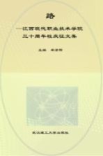 路:江西现代职业技术学院三十周年校庆征文集