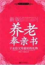 新版养老奉亲书 子女给父母最好的礼物
