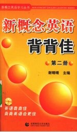新概念英语背背佳 第2册