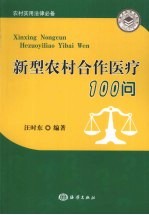 新型农村合作医疗 100 问