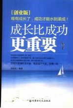 成长比成功更重要:创业版