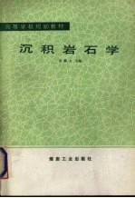 沉积岩石学