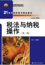 税法与纳税操作 第2版