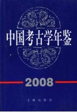 中国考古学年鉴 2008