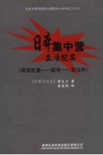 日本集中营生活纪实 武吉杜里-西冷-芝马圩