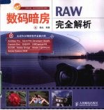 数码暗房 RAW完全解析(彩印)