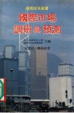 国际市场调研与预测