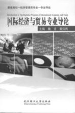 国际经济与贸易专业导论