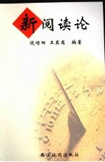 新阅读论