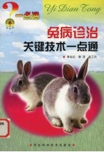 兔病诊治关键技术一点通