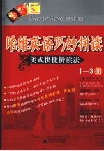 哈维英语巧妙拼读 美式快捷拼读法 1-3册
