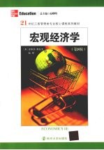 宏观经济学 第8版