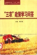 “三农”政策学习问答