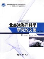 北部湾海洋科学研究论文集