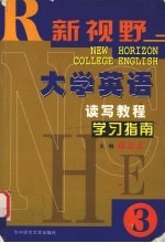 《新视野大学英语读写教程》学习指南 3