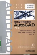 模具设计技能培训 AutoCAD中文版