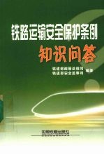 铁路运输安全保护条例知识问答