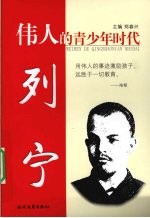 伟人的青少年时代 列宁
