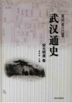 武汉通史 宋元明清卷 3