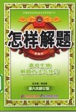 高中生物解题方法与技巧09