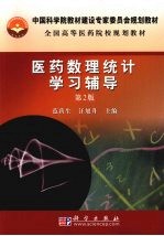 医药数理统计学习辅导