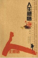 人生感悟