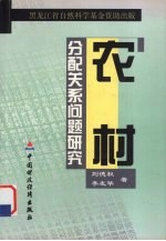 农村分配关系问题研究