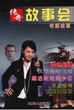 传奇故事会 奇案故事