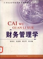 财务管理学