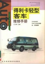 得利卡轻型客车维修手册