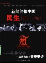 新闻简报中国 民生 1950-1961