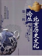 北京历史文化论丛 第2辑