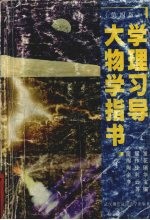 大学物理学习指导书
