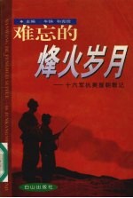 难忘的烽火岁月 十六军抗美援朝散记