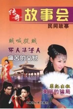 传奇故事会 民间故事