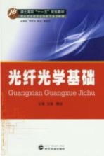 光纤光学基础