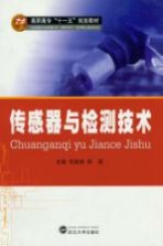传感器与检测技术