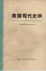 美国现代史纲 下册
