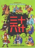 三十六计 中国古典名著少儿彩图注音读本