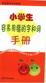 小学生容易用错的字和词手册