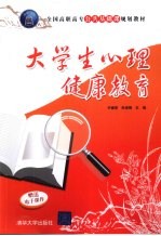 大学生心理健康教育