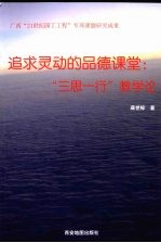 追求灵动的品德课堂 “三思一行”教学论