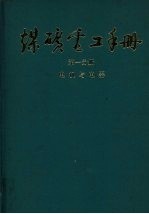 煤矿电工手册 第1分册 电机与电器