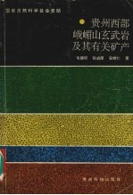 贵州西部峨嵋山玄武岩及其有关矿产