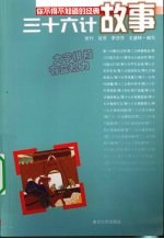 三十六计故事
